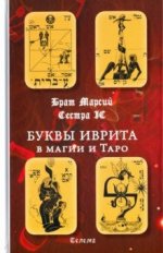 Буквы иврита в магии и Таро. Второе издание