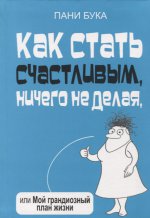 Как стать счастливым, ничего не делая, или Мой