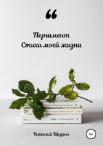 Пергамент: Стихи моей жизни