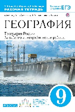 География России. 9 класс. Рабочая тетрадь