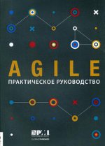 Agile: Практическое руководство