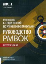 Руководство PMBOK (6-е изд.)