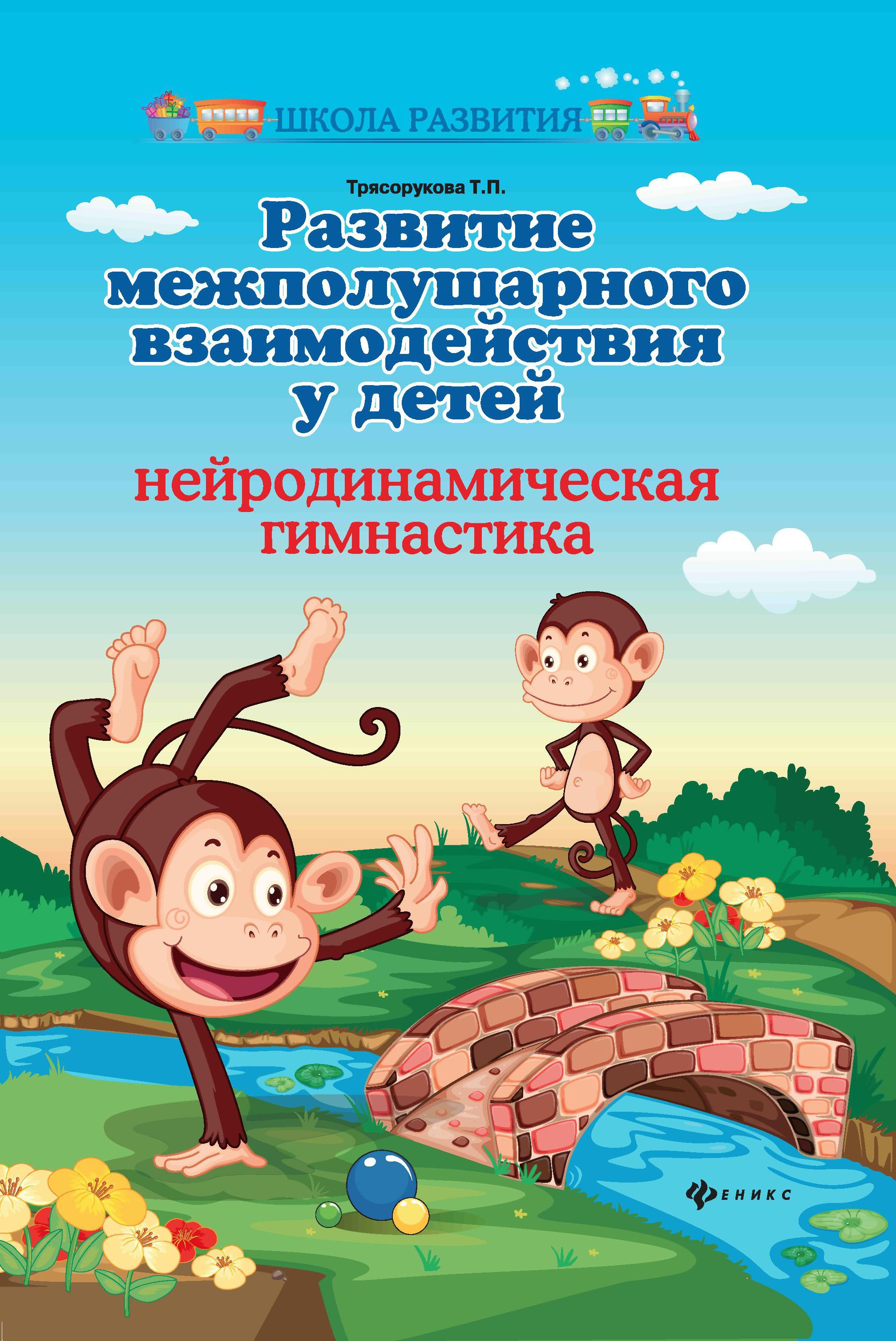 Развитие межполушар. взаимод. у детей: нейродин