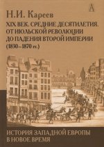 История Западной Европы в Новое время. XIX век