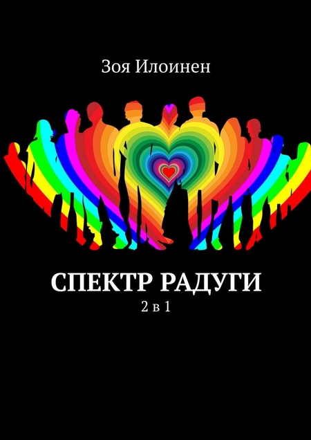 Спектр радуги. 2 в 1