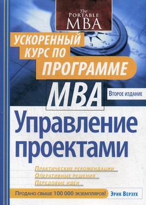 Управление проектами: ускоренный курс по программе MBA