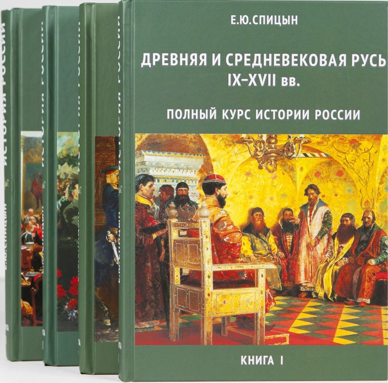 Полный курс истории России. Комплект из четырех книг