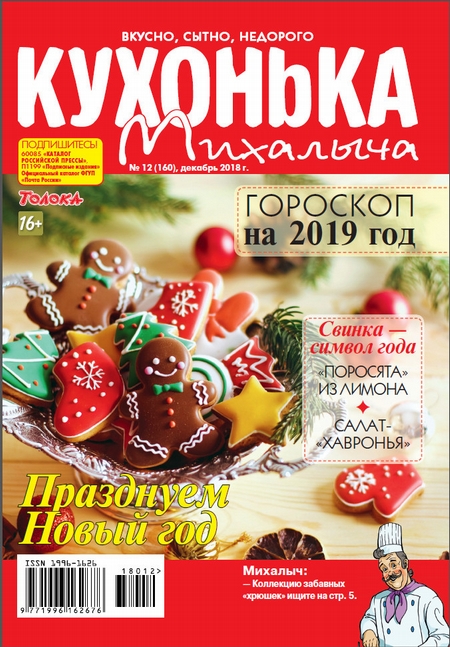 Кухонька Михалыча 12-2018