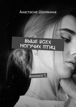 Выше всех могучих птиц. Anastasia’ S