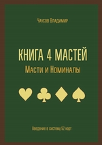 Книга 4 мастей. Масти и номиналы. Введение в систему 52 карт