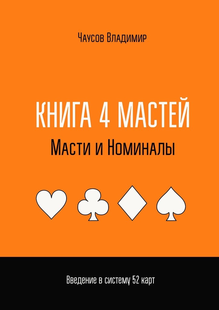 Книга 4 мастей. Масти и номиналы. Введение в систему 52 карт