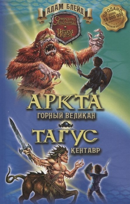 Аркта - горный великан, Тагус - кентавр