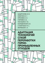 Адаптация технологий сухой переработки горно-промышленных отходов