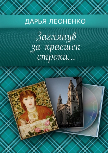 Заглянув за краешек строки…