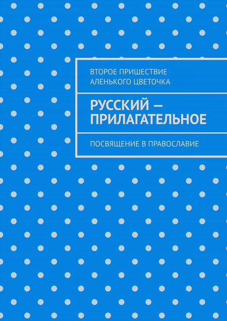 Русский – прилагательное. Посвящение в православие