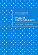 Русский – прилагательное. Посвящение в православие