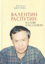 Валентин Распутин в слове и за словом