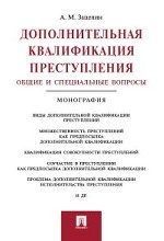 Дополнительная квалификация преступления. Общие и специальные вопросы. Монография