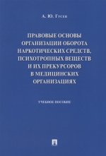 Правовые основы организации оборота наркотич.средств,психотропн.веществ и их прекурсоров в