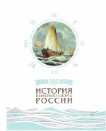 300 лет. История парусного спорта России