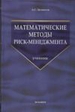 Математические методы риск-менеджмента. Долматов А. С