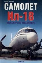 Самолет Ил-18: Пассажирские авиалайнеры