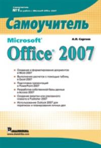 Microsoft Office 2007. Самоучитель