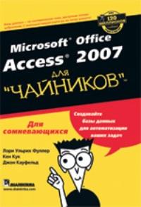 Microsoft Office Access 2007 для "чайников"