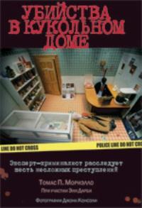 Убийства в кукольном доме. Эксперт-криминалист расследует шесть несложных преступлений