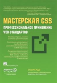 CSS: профессиональное применение Web-стандартов