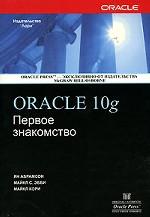 Oracle 10g. Первое знакомство