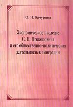 Экономическое наследие С.Н. Прокоповича и его общественно-политическая деятельность в эмиграции (1922-1939 гг.)