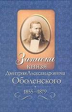 Записки князя Дмитрия Александровича Оболенского. 1855 - 1879гг