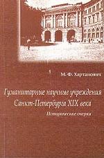 Гуманитарные научные учереждения Санкт-Петербурга XIX века