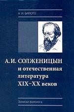А.И. Солженицын и отечественная литература XIX - XX веков