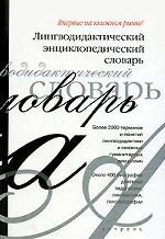 Лингводидактический энциклопедический словарь