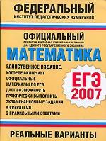 Математика. ЕГЭ-2007. Реальные варианты