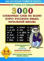 Русский язык. 1-4 классы. 3000 словарных слов по всему курсу русского языка начальной школы