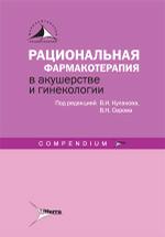 Рациональная фармакотерапия в акушерстве и гинекологии: compendium