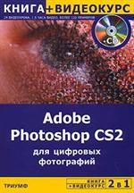 2 в 1: Adobe Photoshop CS2 для цифровых фотографий (+ Видеокурс). Учебное пособие