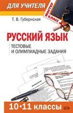 Русский язык. 10-11 классы. Тестовые и олимпиадные задания