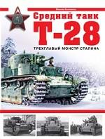 Средний танк Т-28. Трехглавый монстр Сталина
