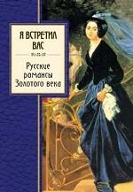 Я встретил вас. Русские романсы Золотого века