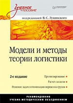Модели и методы теории логистики: Учебное пособие. 2-е изд