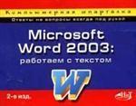 Word 2003: работаем с текстом. Компьютерная шпаргалка