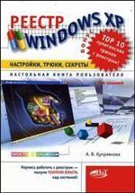 Реестр Windows XP. Издание 2 Настройки, трюки, секреты