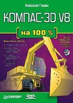 КОМПАС-3D V8 (+CD)