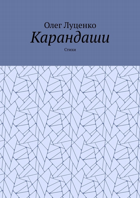 Карандаши. Стихи