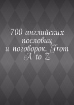 700 английских пословиц и поговорок. From A to Z