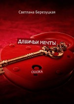 Девичьи мечты. Сказка